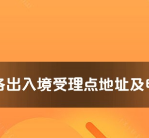 广州市各出入境接待大厅工作时间及联系电话