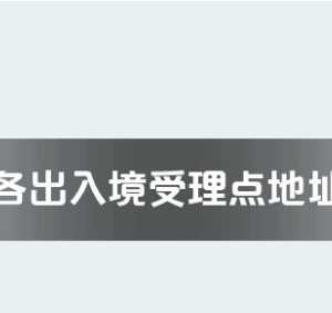 佛山市各出入境接待大厅工作时间及联系电话