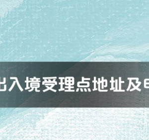 克孜勒苏柯尔克孜自治州各出入境接待大厅工作时间及联系电话