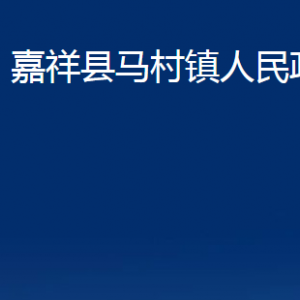 嘉祥县马村镇政府各部门职责及联系电话