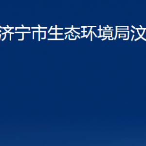 济宁市生态环境局汶上县分局各部门职责及联系电话