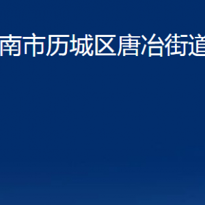 济南市历城区唐冶街道便民服务中心对外联系电话