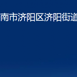 济南市济阳区济阳街道各部门职责及联系电话