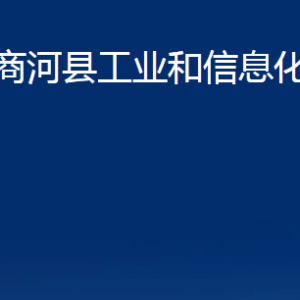 商河县工业和信息化局各部门职责及联系电话