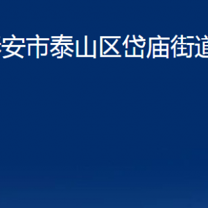 泰安市泰山区岱庙街道各部门职责及联系电话