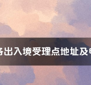 淮安市各出入境接待大厅工作时间及联系电话