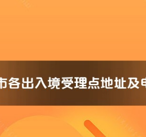 吐鲁番市各出入境接待大厅工作时间及联系电话