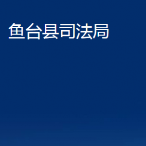 鱼台县司法局法律援助中心对外联系电话及地址