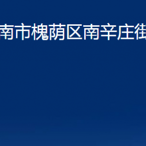 济南市槐荫区南辛庄街道便民服务中心对外联系电话