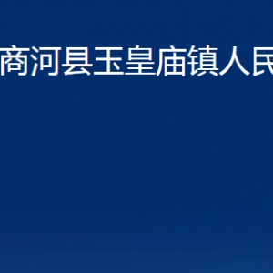 商河县玉皇庙镇便民服务中心对外联系电话