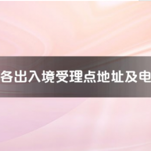 六安市各出入境接待大厅工作时间及联系电话