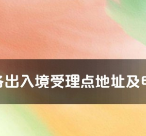 南充市各出入境接待大厅工作时间及联系电话