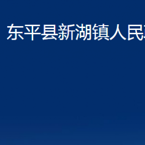 东平县新湖镇政府各部门职责及联系电话