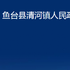 鱼台县清河镇政府各部门职责及联系电话