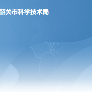 韶关市科学技术局各部门责人及联系电话