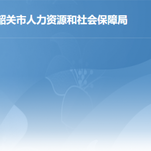 韶关市人力资源和社会保障局各办事窗口工作时间及联系电话