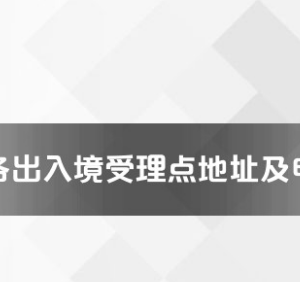 文山州各出入境接待大厅工作时间及联系电话