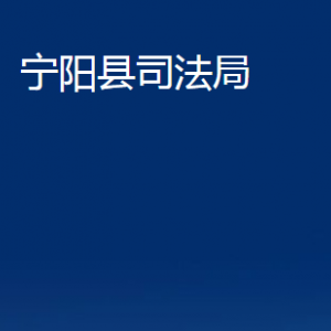 宁阳县司法局各部门职责及联系电话