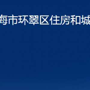 威海市环翠区住房和城乡建设局各部门职责及联系电话