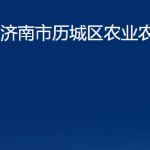 济南市历城区农业农村局各部门职责及联系电话