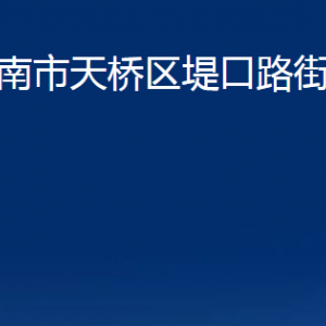 济南市天桥区堤口路街道便民服务中心对外联系电话