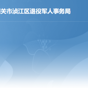 韶关市浈江区退役军人事务局各办事窗口工作时间及联系电话