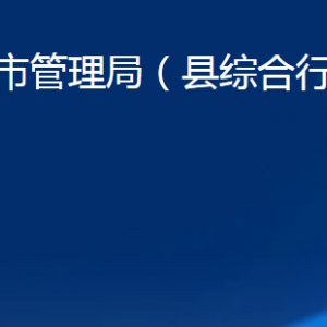 商河县城市管理局各部门职责及联系电话