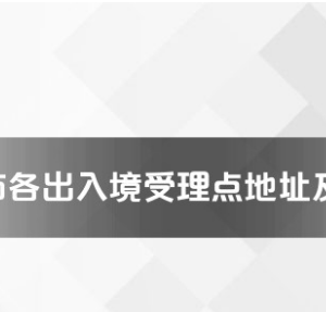 合肥市各出入境服务大厅办公地址及联系电话