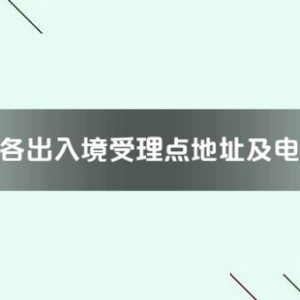 上饶市各出入境接待大厅工作时间及联系电话