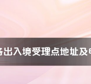 鹤壁市各出入境接待大厅工作时间及联系电话