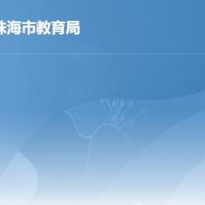 珠海市教育局各办事窗口工作时间及联系电话