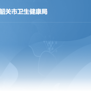 韶关市卫生健康局各办事窗口工作时间及联系电话