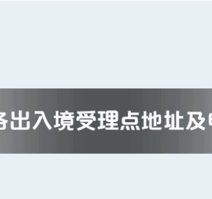 酒泉市各出入境接待大厅工作时间及联系电话