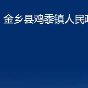 金乡县鸡黍镇政府各部门职责及联系电话