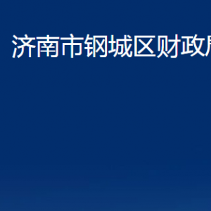 济南市钢城区财政局各部门职责及联系电话