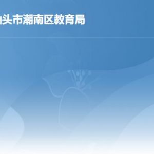 汕头市潮南区教育局及各教育组工作时间及联系电话