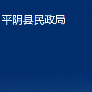 平阴县婚姻登记管理处对外联系电话