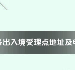 贵港市各出入境接待大厅工作时间及联系电话