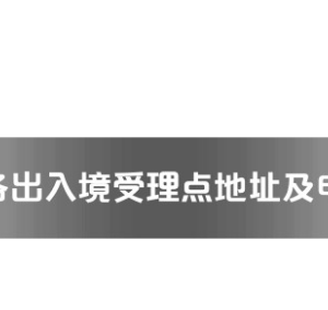 宝鸡市各出入境接待大厅工作时间及联系电话