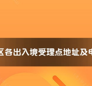 喀什地区各出入境接待大厅工作时间及联系电话