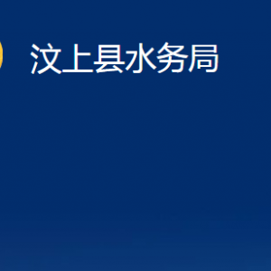 汶上县水务局各部门职责及联系电话