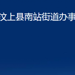汶上县南站街道为民服务中心对外联系电话及地址