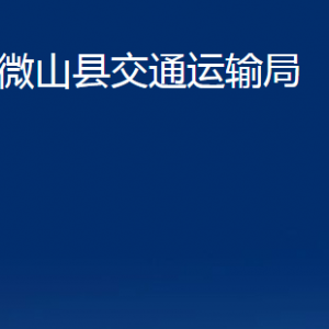 微山县交通运输局各部门职责及联系电话
