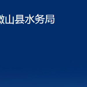 微山县水务局各部门职责及联系电话