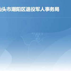 汕头市潮阳区退役军人事务局办事窗口咨询电话