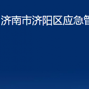 济南市济阳区应急管理局各部门职责及联系电话