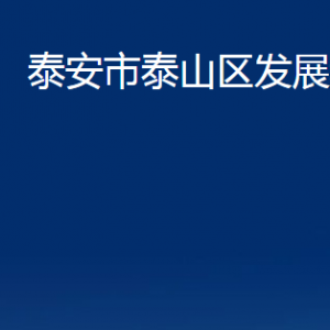 泰安市泰山区发展和改革局各部门职责及联系电话