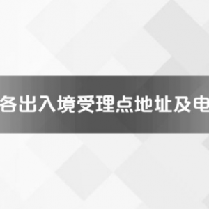 阜阳市各出入境接待大厅工作时间及联系电话