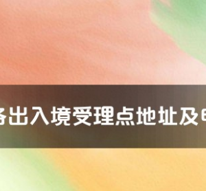 黄石市各出入境接待大厅工作时间及联系电话