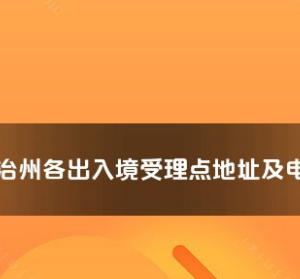 黔南州各出入境接待大厅工作时间及联系电话